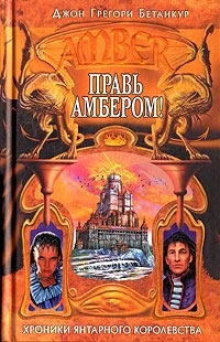 Обложка книги Правь Амбером!