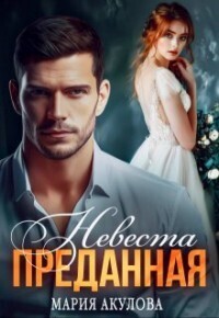 Обложка книги Преданная. Невеста (СИ)