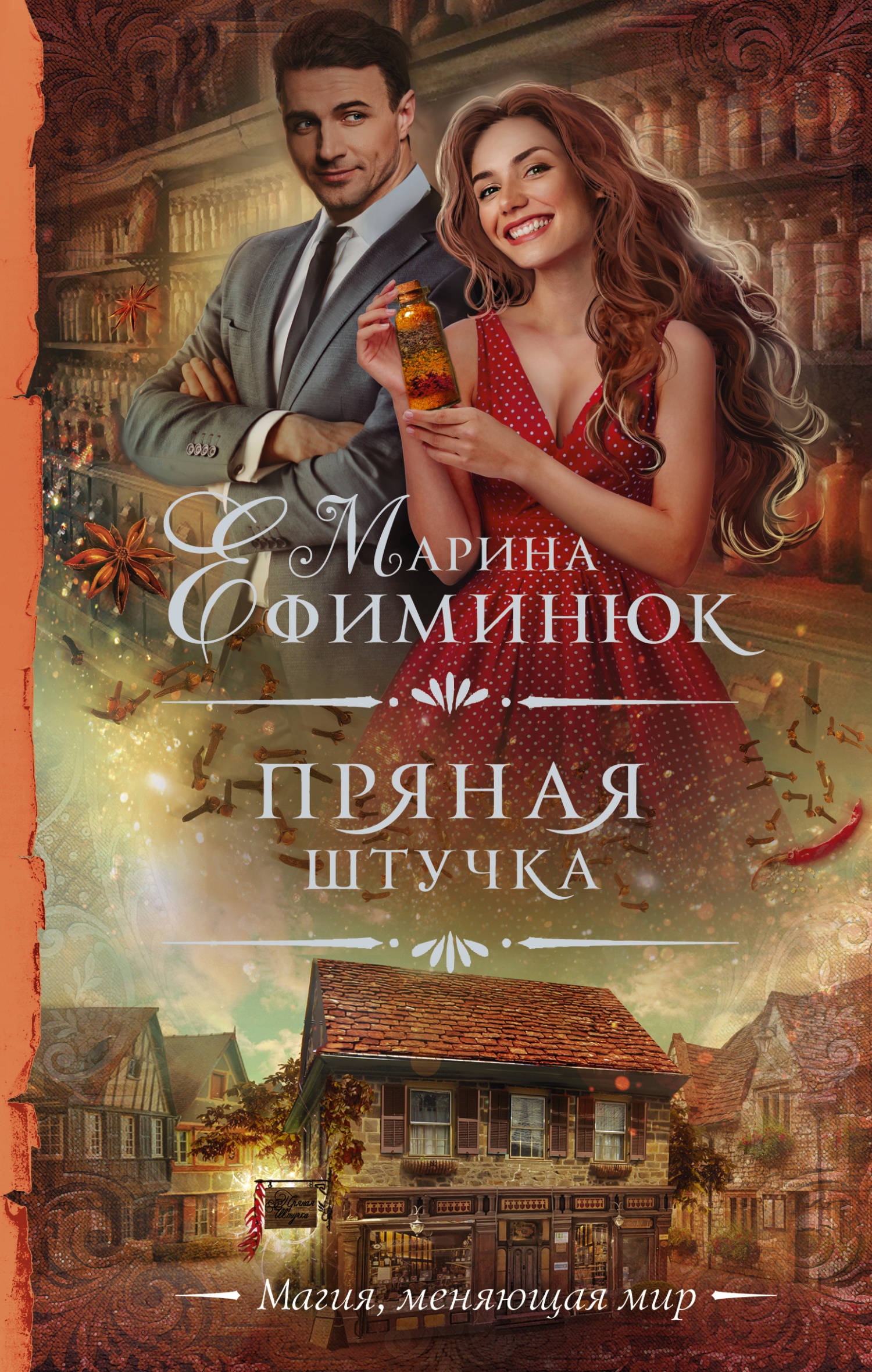 Обложка книги Пряная штучка