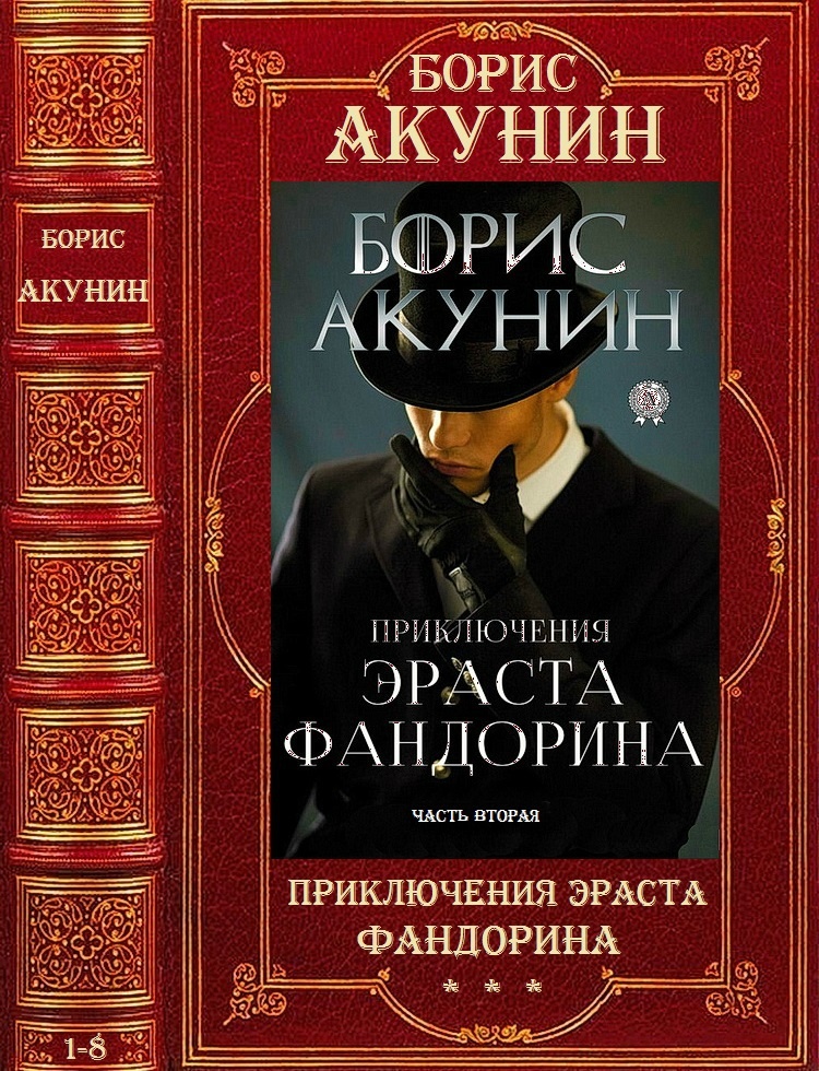 Обложка книги Приключения Эраста Фандорина
