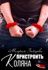 Обложка книги Пристроить Коляна