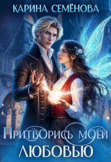 Обложка книги Притворись моей любовью