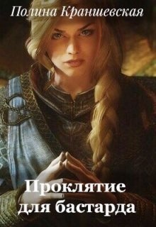 Обложка книги Проклятие для бастарда (СИ)