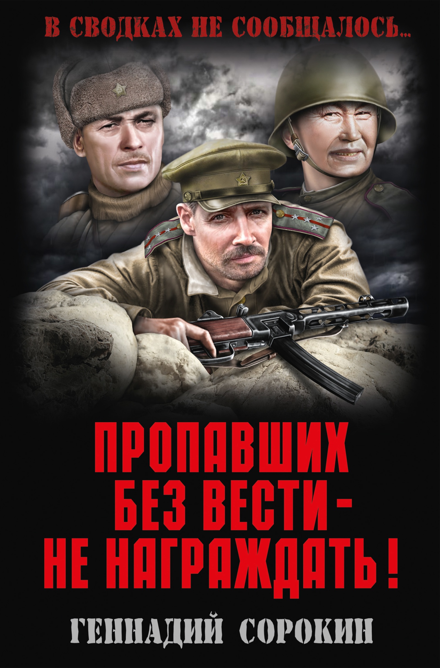 Обложка книги Пропавших без вести – не награждать!
