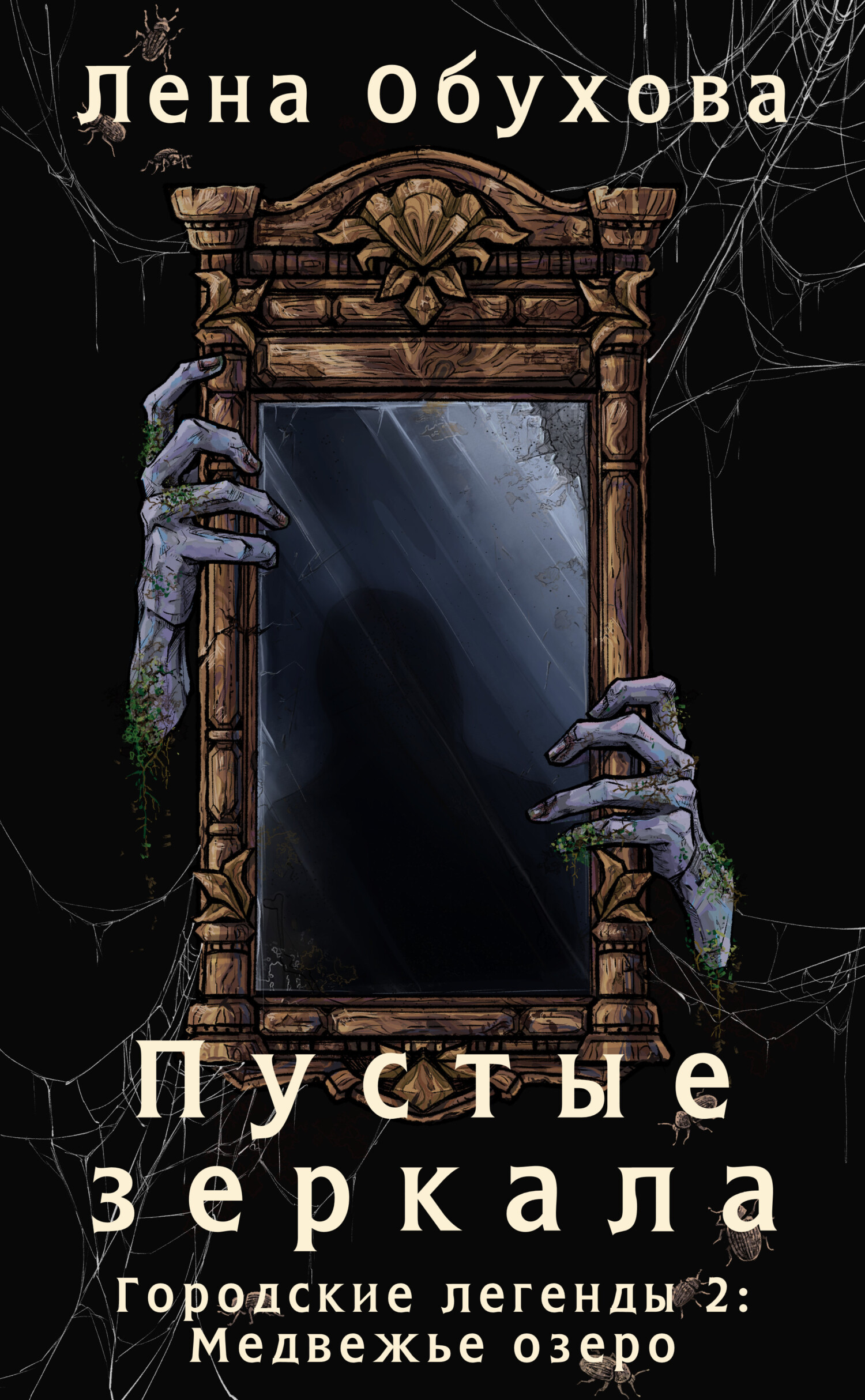 Обложка книги Пустые зеркала