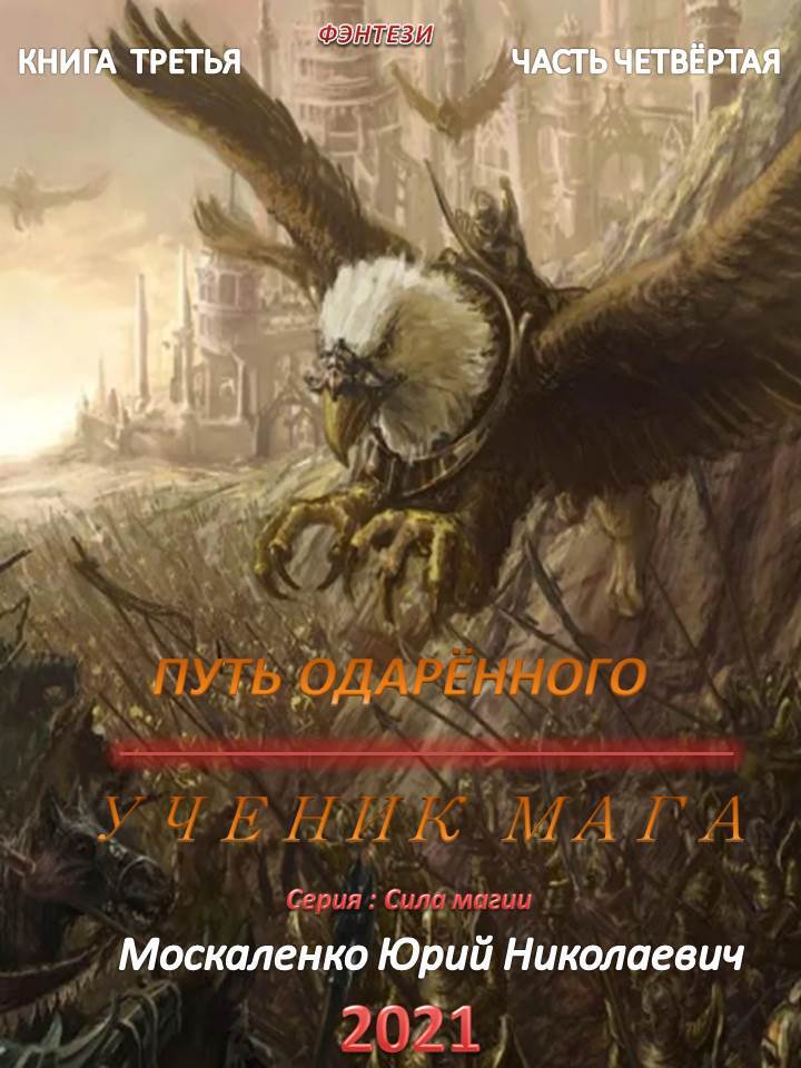 Обложка книги Путь одарённого. Ученик мага. Книга третья. Часть четвёртая