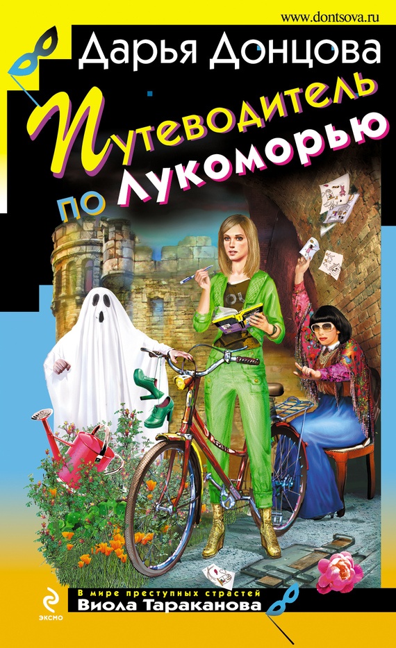 Обложка книги Путеводитель по Лукоморью
