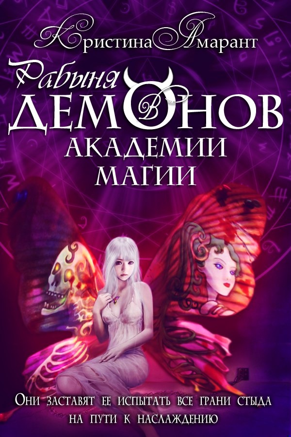 Обложка книги Рабыня демонов в академии магии