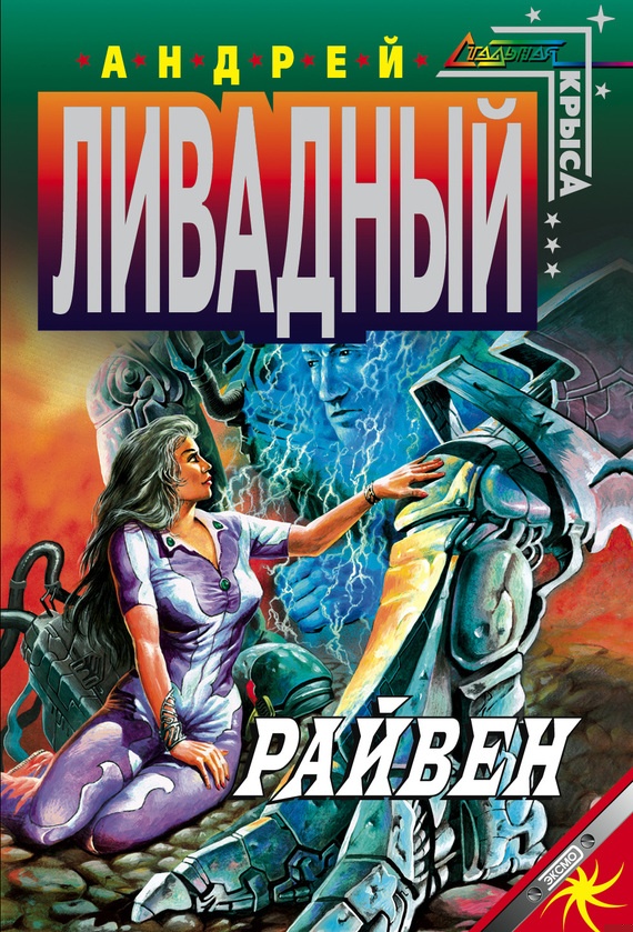 Обложка книги Райвен