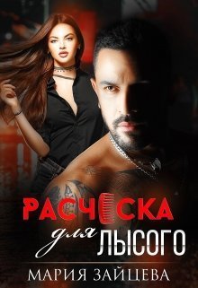 Обложка книги Расческа для лысого (СИ)