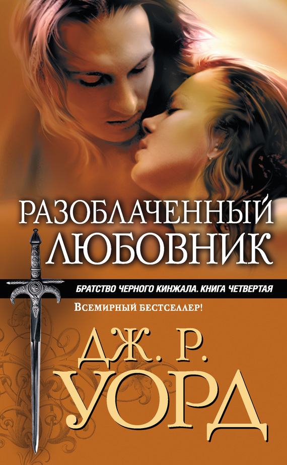 Обложка книги Разоблаченный любовник (Др. изд.)