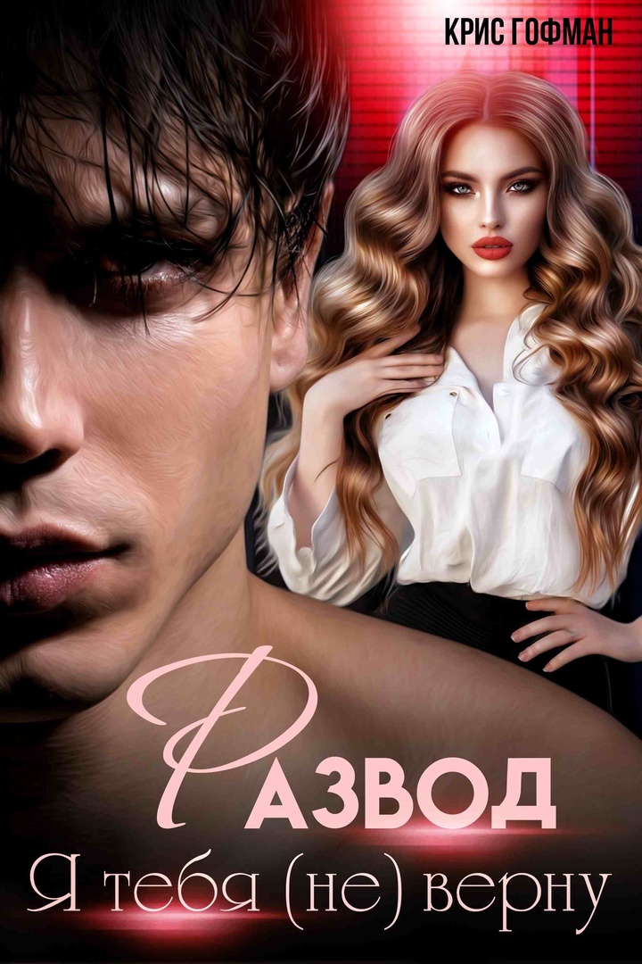 Обложка книги РАЗВОД. Я тебя (не) верну