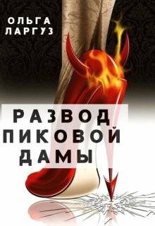 Обложка книги Развод Пиковой Дамы