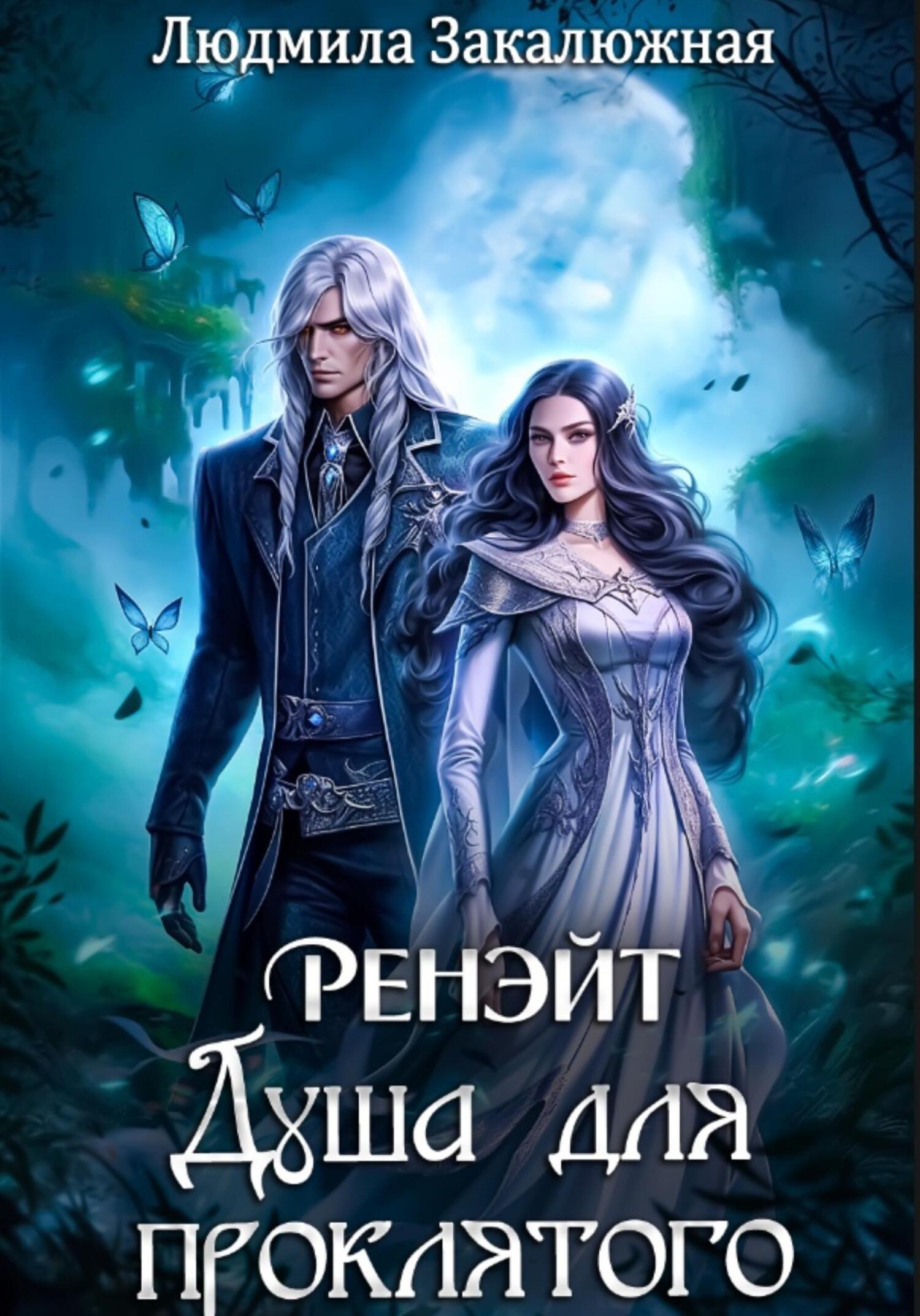 Обложка книги Ренэйт. Душа для проклятого