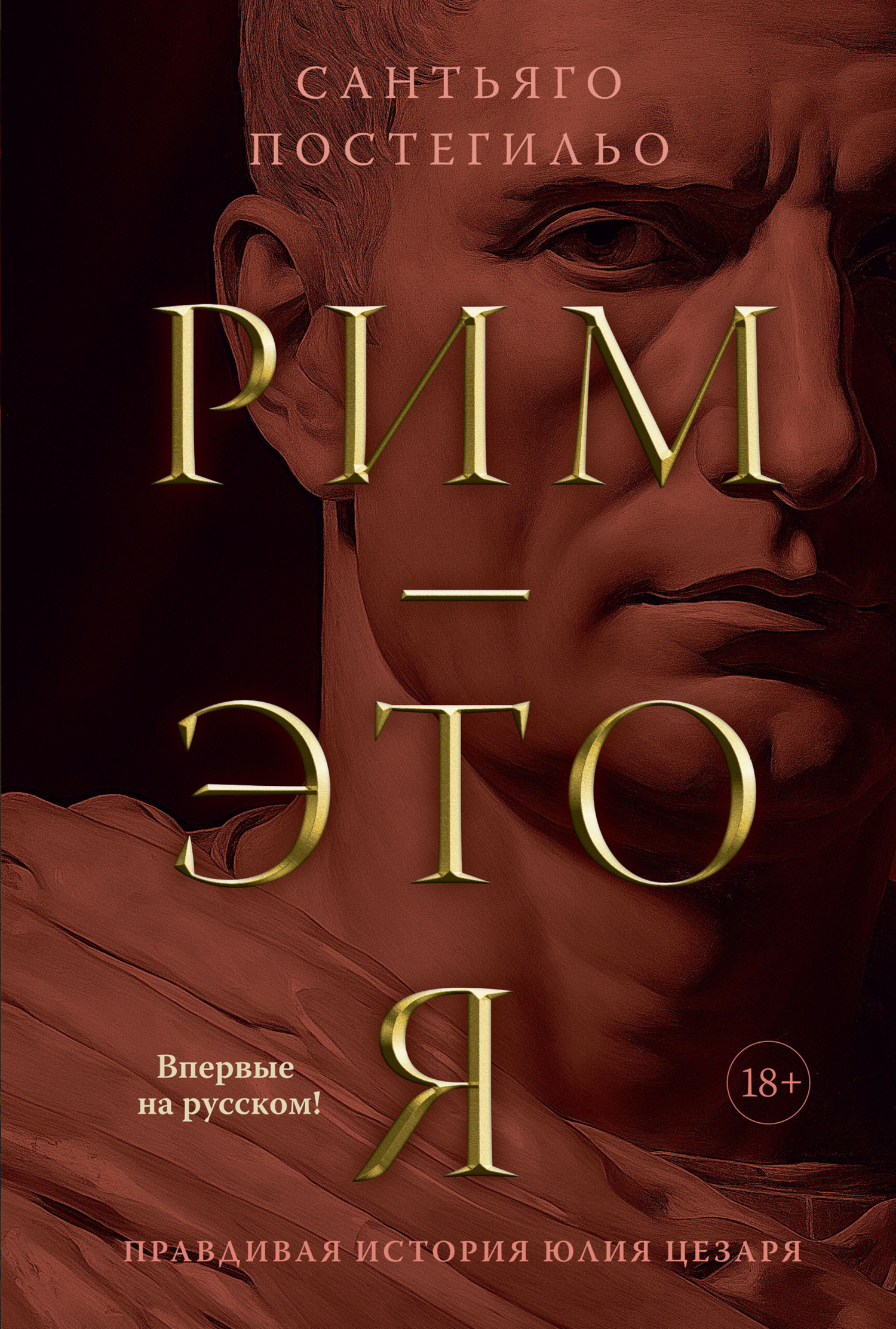 Обложка книги Рим – это я. Правдивая история Юлия Цезаря