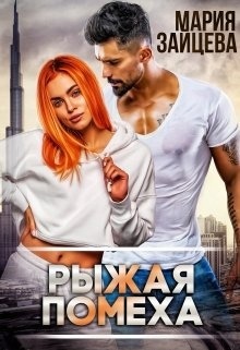 Обложка книги Рыжая помеха (СИ)