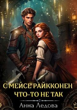 Обложка книги С мейсе Райкконен что-то не так