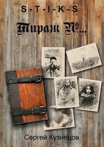 Обложка книги S-T-I-K-S. Тираж №... (СИ)