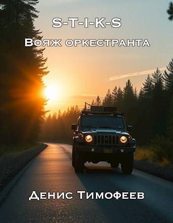 Обложка книги S-T-I-K-S. Вояж оркестранта