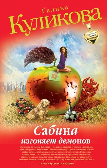 Обложка книги Сабина изгоняет демонов