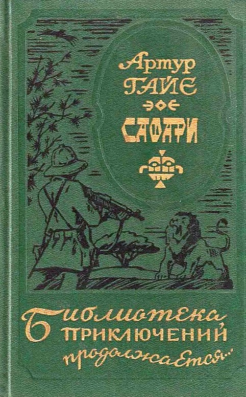 Обложка книги Сафари