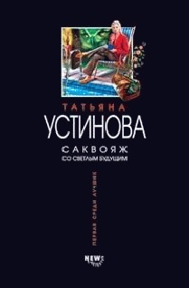 Обложка книги Саквояж со светлым будущим