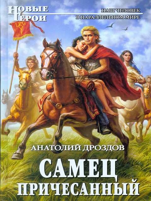 Обложка книги Самец причесанный