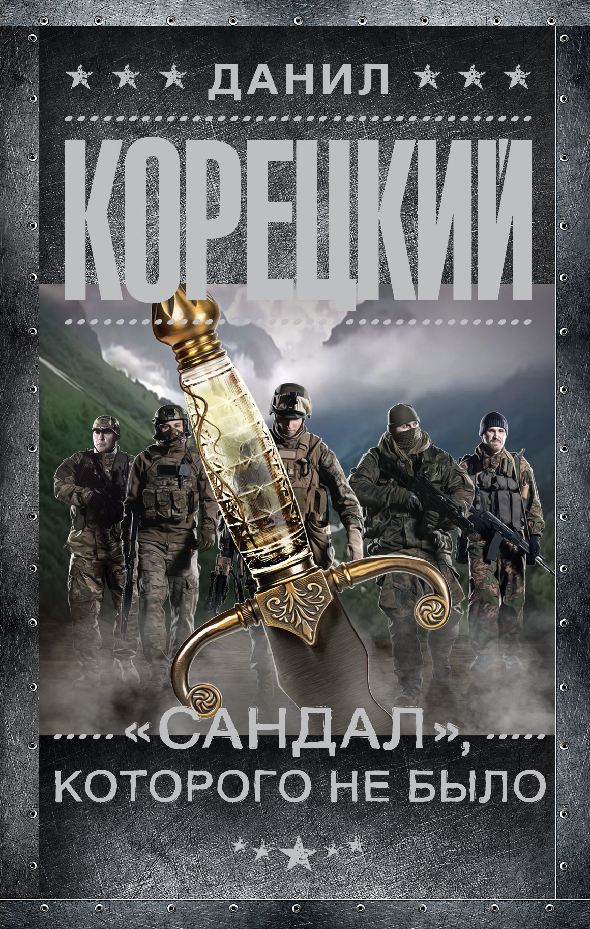 Обложка книги «Сандал», которого не было