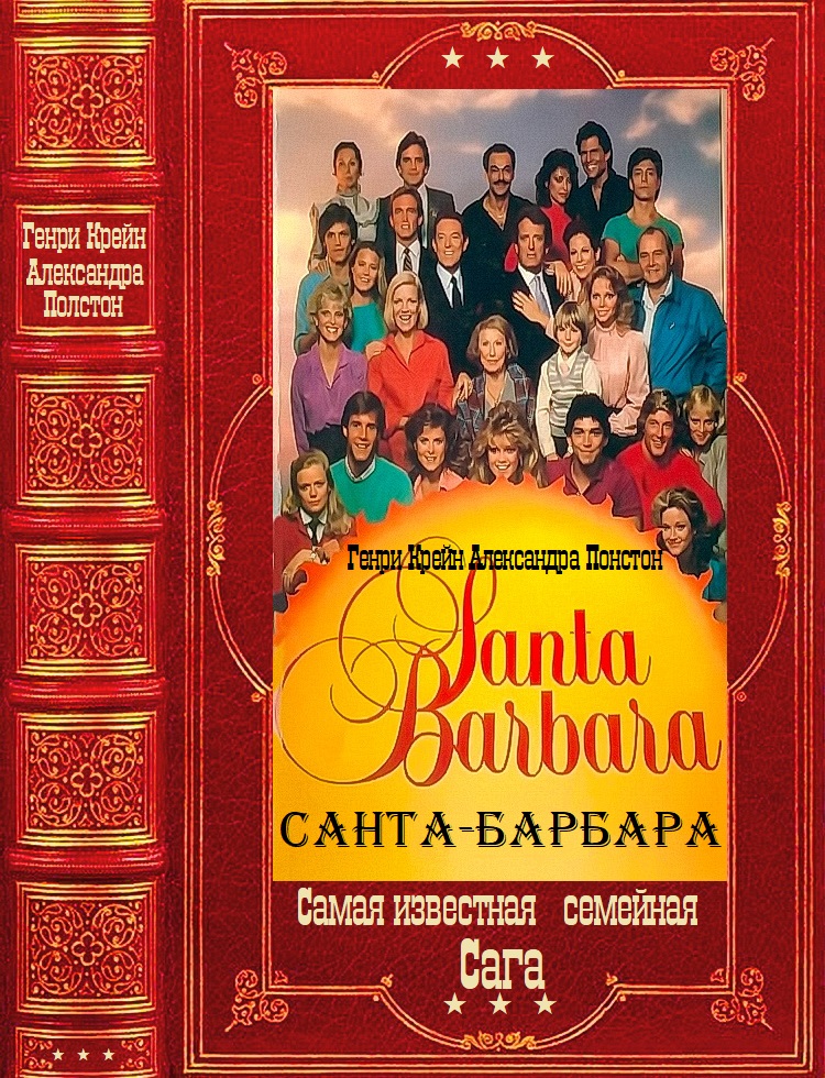Обложка книги "Санта-Барбара". Компиляция. Книги 1-12