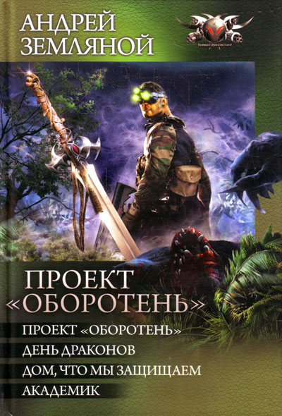 Обложка книги Сборник "Проект «Оборотень»"