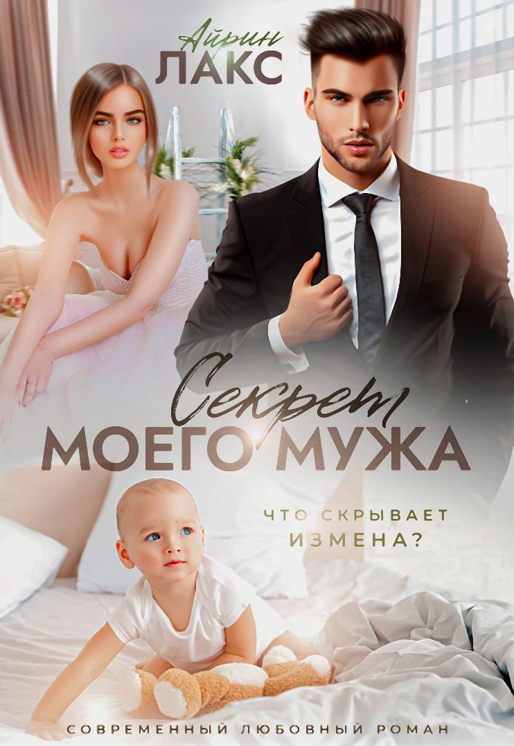 Обложка книги Секрет моего мужа
