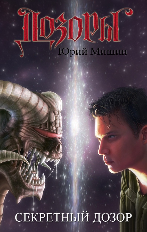 Обложка книги Секретный Дозор