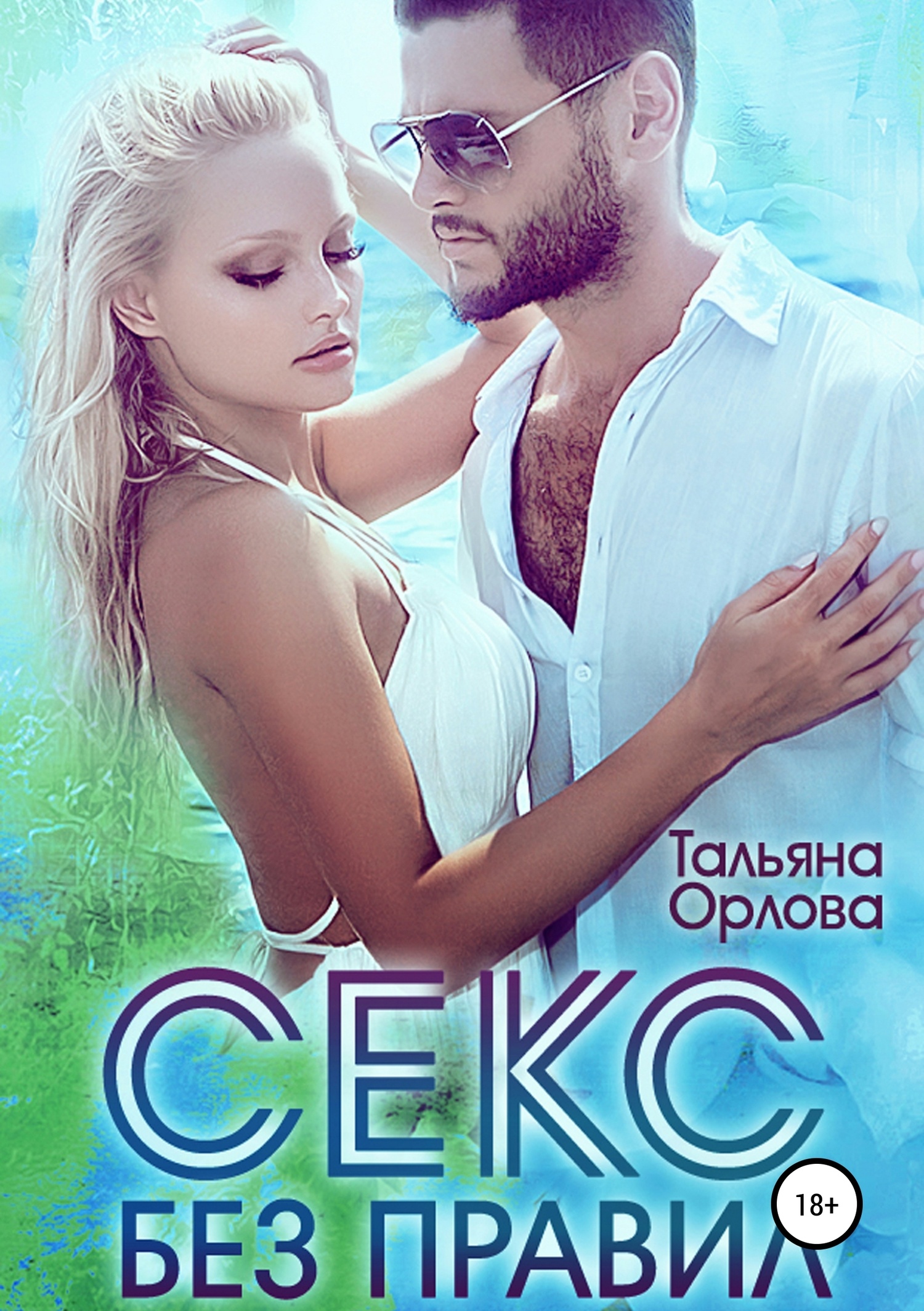 Обложка книги Секс без правил