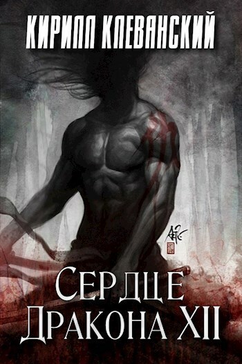 Обложка книги Сердце Дракона. Том 12 (СИ)