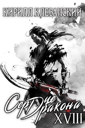Обложка книги Сердце дракона. Том 18. Часть 1