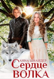 Обложка книги Сердце волка