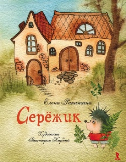 Обложка книги Серёжик (без иллюстраций)