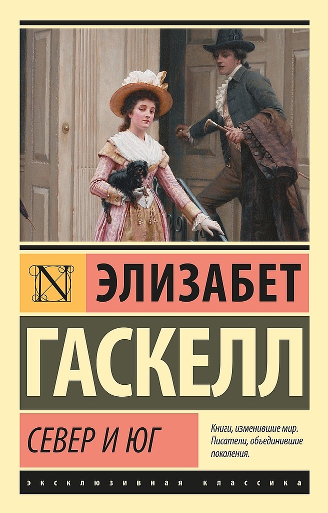 Обложка книги Север и Юг
