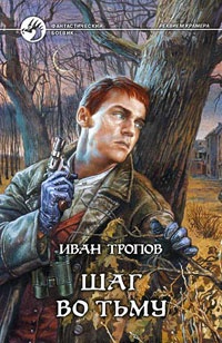 Обложка книги Шаг во тьму