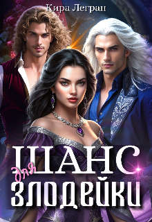 Обложка книги Шанс для злодейки