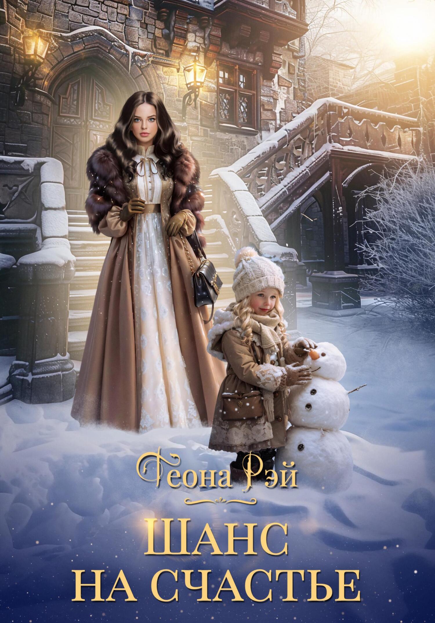 Обложка книги Шанс на счастье