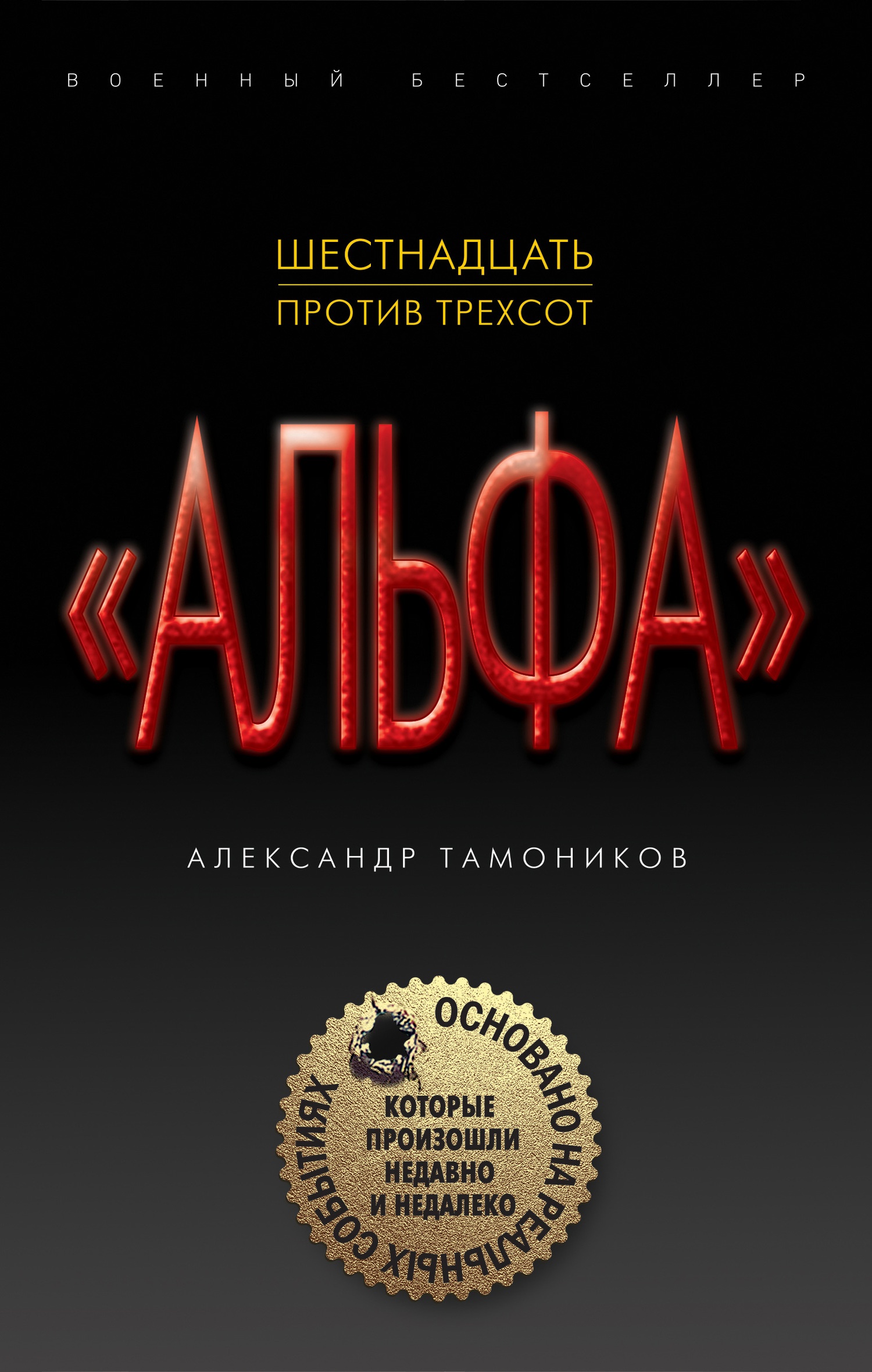 Обложка книги Шестнадцать против трехсот