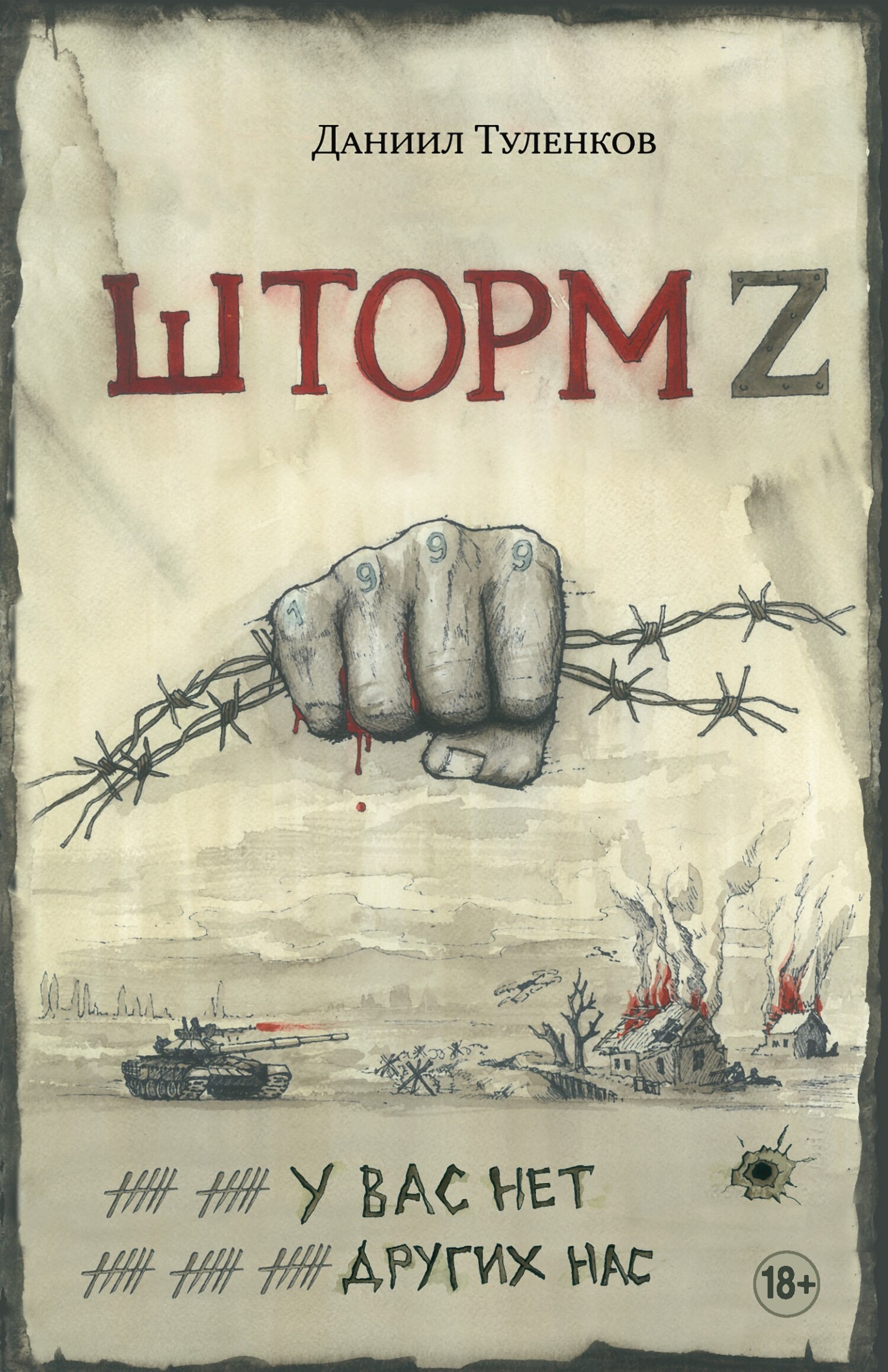 Обложка книги Шторм Z. У вас нет других нас