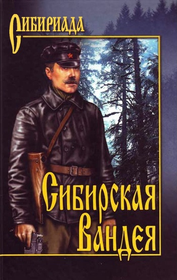 Обложка книги Сибирская Вандея