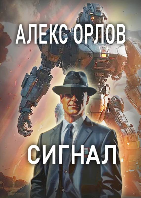 Обложка книги Сигнал