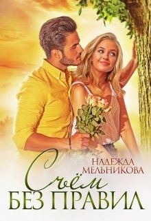 Обложка книги Съём без правил