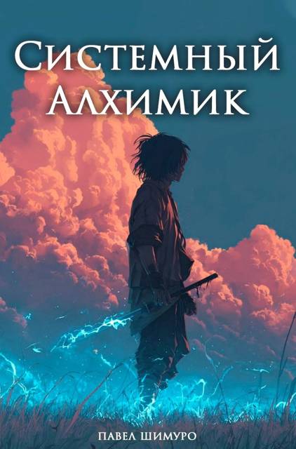 Обложка книги Системный Алхимик V