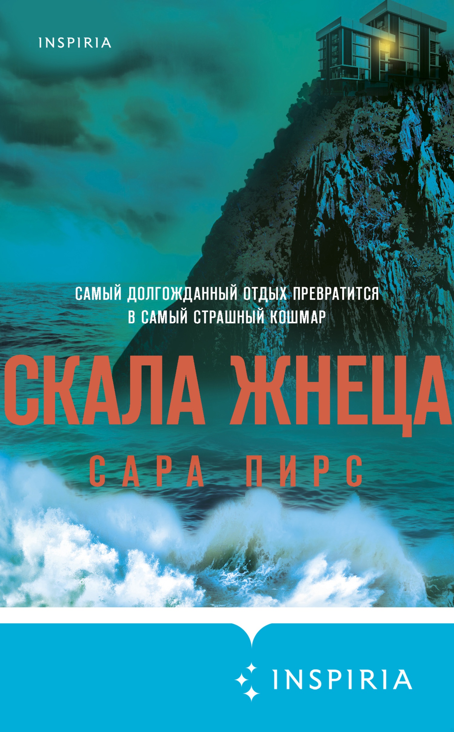 Обложка книги Скала Жнеца