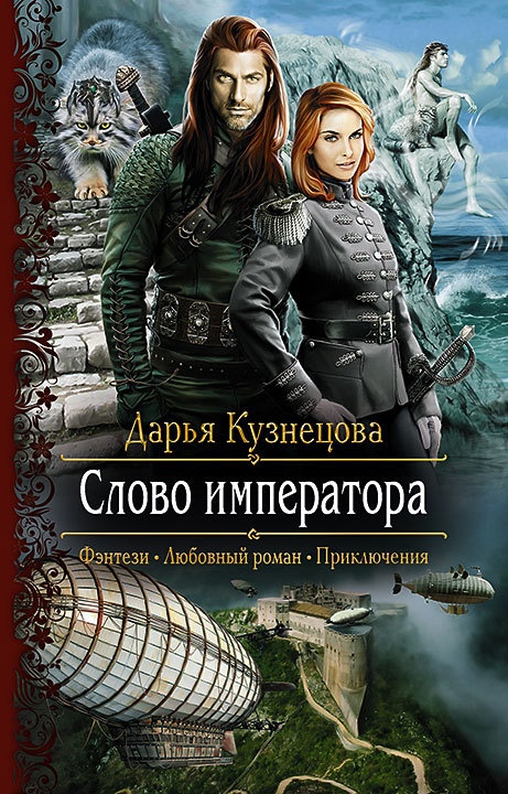 Обложка книги Слово Императора