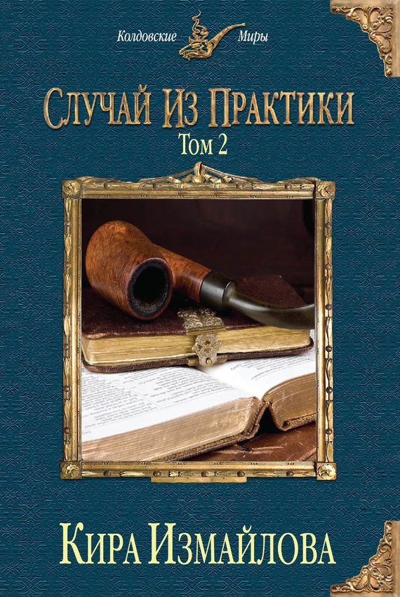Обложка книги Случай из практики. Том 2